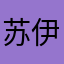 苏伊曼