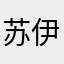苏伊璇