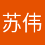 苏伟妞妞