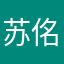 苏佲