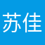 苏佳慧8754236198