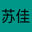苏佳生