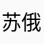 苏俄又