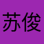 苏俊逸66