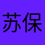 苏保裕