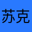 苏克先生