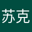 苏克热