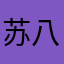 苏八老汉