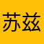 苏兹达尔