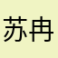 苏冉炒鸡可爱_