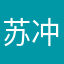 苏冲突1