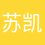 苏凯威