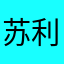 苏利强