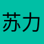 苏力特呢