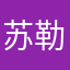 苏勒