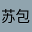 苏包🎒