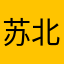 苏北丶文若