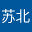 苏北～嫩闯哥哥