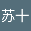 苏十四a