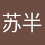苏半夏天下第一