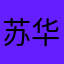 苏华桥