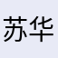苏华铁