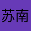 苏南天
