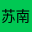 苏南谢广坤
