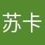 苏卡不例