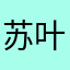 苏叶叶叶叶叶子