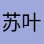 苏叶啦啦啦