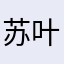 苏叶zz