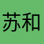 苏和烦恼