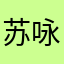 苏咏珊
