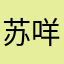 苏咩三