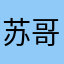 苏哥爹