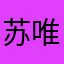 苏唯谙