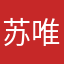 苏唯默