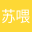 苏喂小新