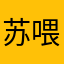 苏喂111