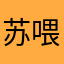 苏喂swag
