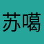 苏噶33