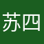 苏四十四