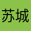 苏城姐姐