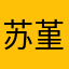 苏堇Shawn