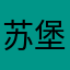 苏堡堡