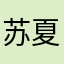 苏夏