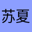 苏夏蝶
