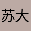 苏大侠🦸‍♂️