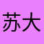 苏大兰